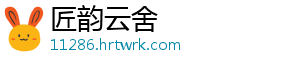 匠韵云舍